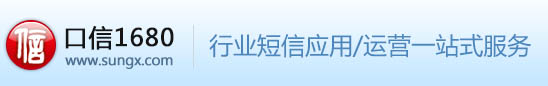 口信1680，企业短信运营平台KXMS！ 短信通知、短信接口API、验证码短信就选口信！